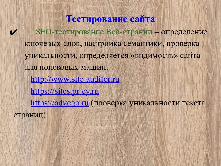 Тестирование сайта SEO-тестирование Веб-страниц – определение ключевых слов, настройка семантики, проверка