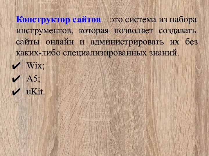 Конструктор сайтов – это система из набора инструментов, которая позволяет создавать