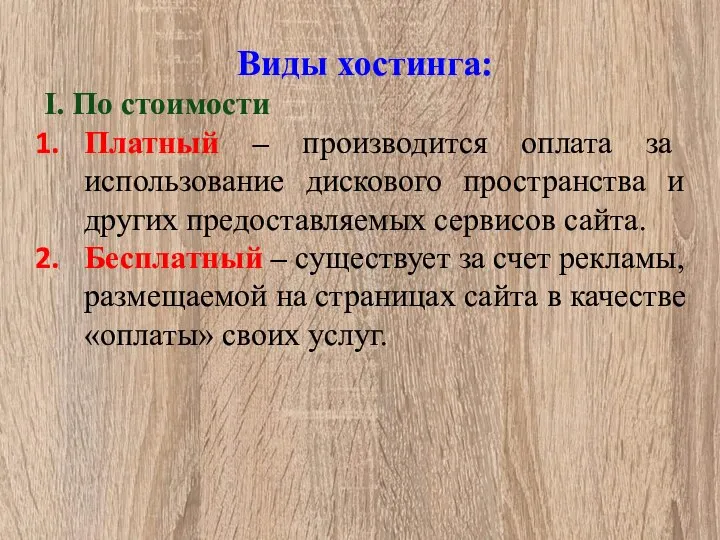 Виды хостинга: I. По стоимости Платный – производится оплата за использование