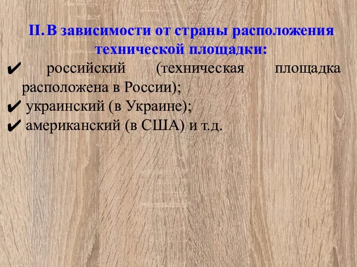 II. В зависимости от страны расположения технической площадки: российский (техническая площадка