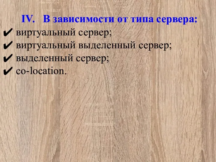 IV. В зависимости от типа сервера: виртуальный сервер; виртуальный выделенный сервер; выделенный сервер; co-location.