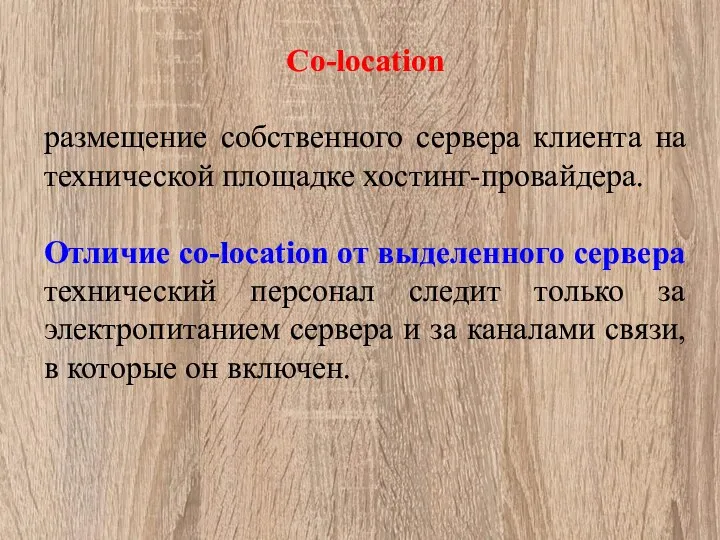 Co-location размещение собственного сервера клиента на технической площадке хостинг-провайдера. Отличие co-location