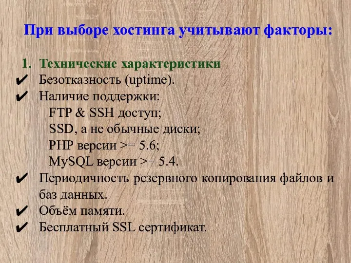 При выборе хостинга учитывают факторы: 1. Технические характеристики Безотказность (uptime). Наличие