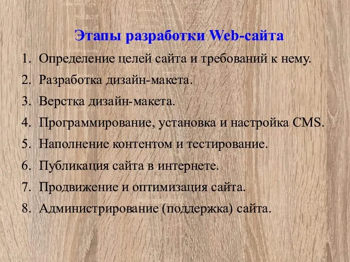 Этапы разработки Web-сайта 1. Определение целей сайта и требований к нему.