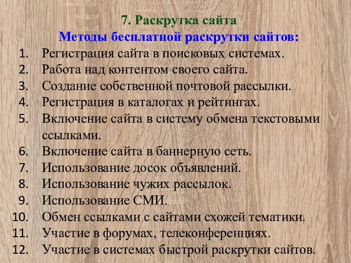 7. Раскрутка сайта Методы бесплатной раскрутки сайтов: Регистрация сайта в поисковых