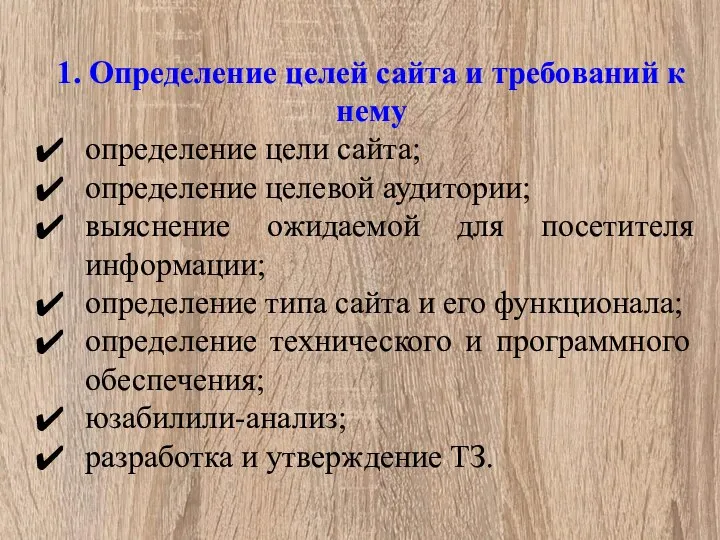 1. Определение целей сайта и требований к нему определение цели сайта;