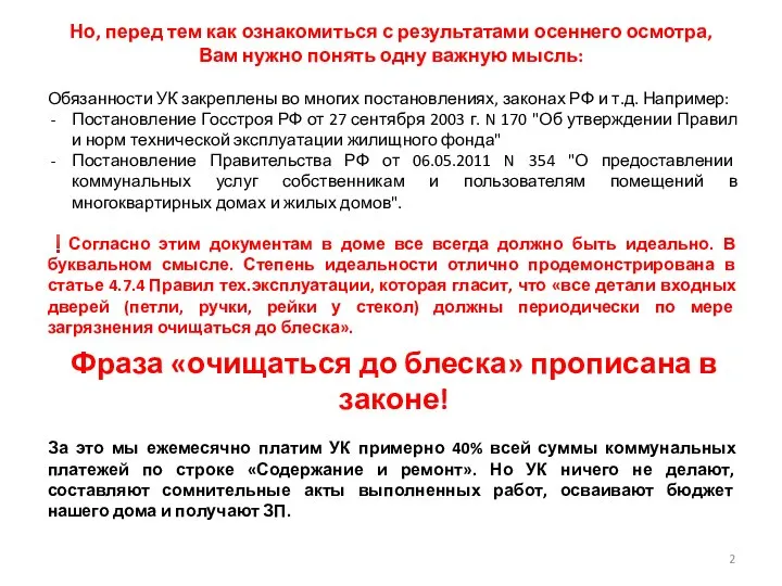 Обязанности УК закреплены во многих постановлениях, законах РФ и т.д. Например: