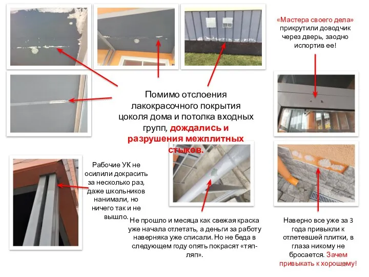 Помимо отслоения лакокрасочного покрытия цоколя дома и потолка входных групп, дождались