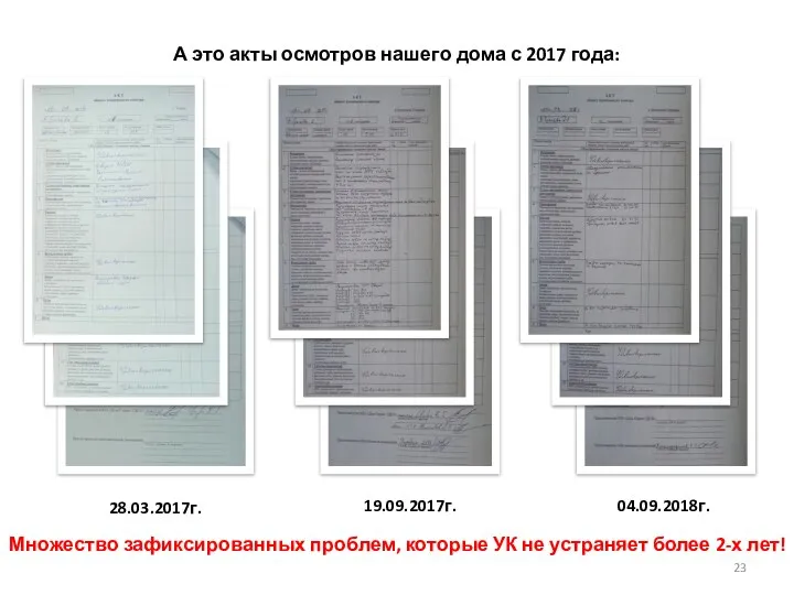 А это акты осмотров нашего дома с 2017 года: 28.03.2017г. 19.09.2017г.