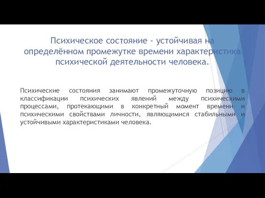 Психическое состояние - устойчивая на определённом промежутке времени характеристика психической деятельности