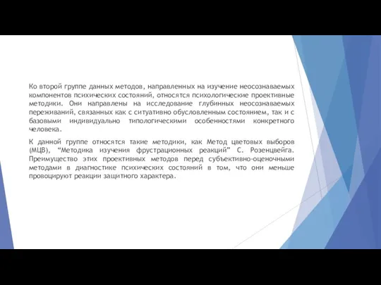 Ко второй группе данных методов, направленных на изучение неосознаваемых компонентов психических