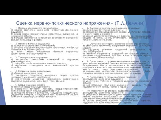 Оценка нервно-психического напряжения» (Т.А.Немчин) 1. Наличие физического дискомфорта: а) полное отсутствие