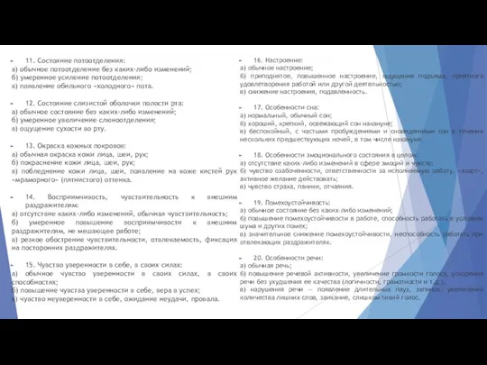 11. Состояние потоотделения: а) обычное потоотделение без каких-либо изменений; б) умеренное