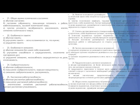 21. Общая оценка психического состояния: а) обычное состояние; б) состояние собранности,