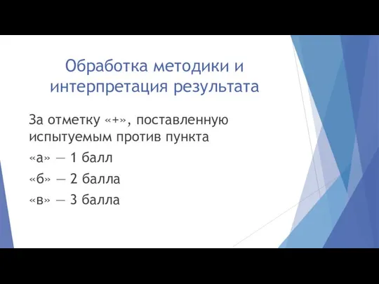 Обработка методики и интерпретация результата За отметку «+», поставленную испытуемым против