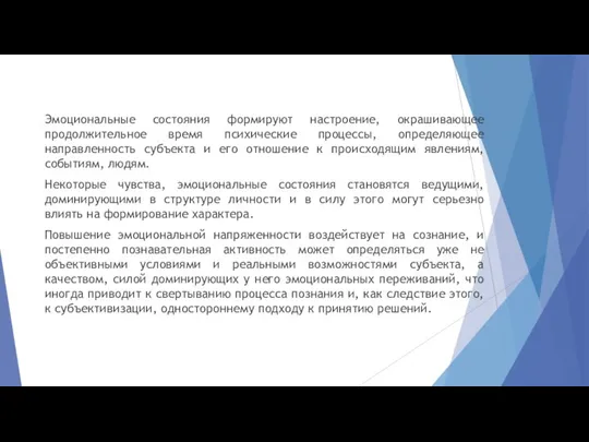 Эмоциональные состояния формируют настроение, окрашивающее продолжительное время психические процессы, определяющее направленность