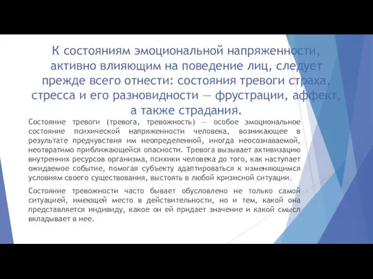 К состояниям эмоциональной напряженности, активно влияющим на поведение лиц, следует прежде