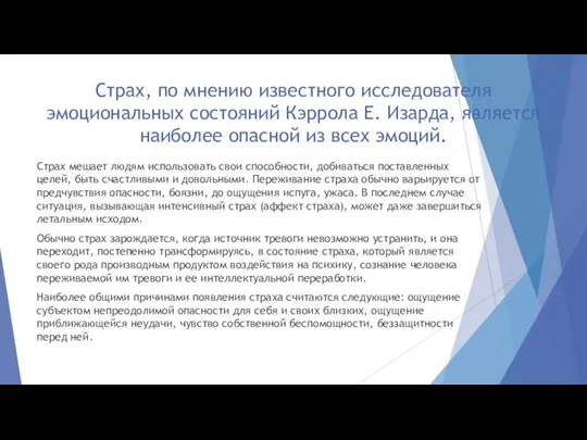 Страх, по мнению известного исследователя эмоциональных состояний Кэррола Е. Изарда, является