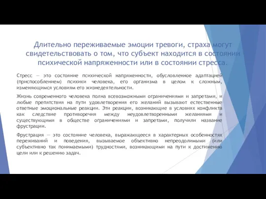 Длительно переживаемые эмоции тревоги, страха могут свидетельствовать о том, что субъект