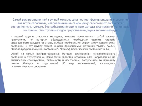 Самой распространенной группой методов диагностики функционального состояния являются опросники, направленные на