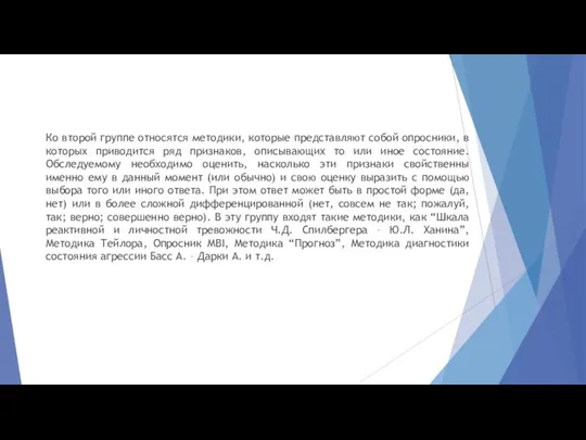 Ко второй группе относятся методики, которые представляют собой опросники, в которых