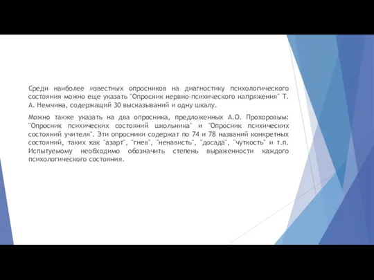 Среди наиболее известных опросников на диагностику психологического состояния можно еще указать