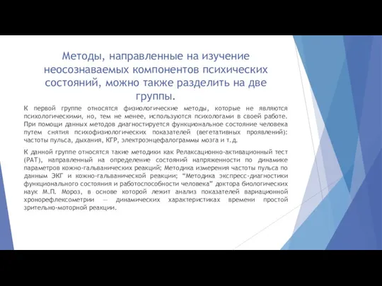 Методы, направленные на изучение неосознаваемых компонентов психических состояний, можно также разделить