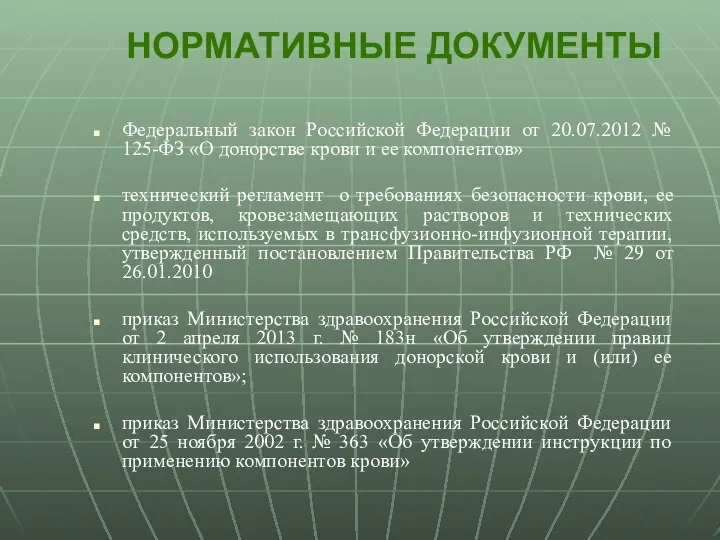 НОРМАТИВНЫЕ ДОКУМЕНТЫ Федеральный закон Российской Федерации от 20.07.2012 № 125-ФЗ «О