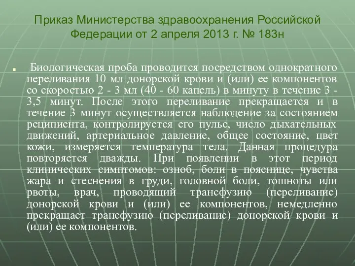 Биологическая проба проводится посредством однократного переливания 10 мл донорской крови и