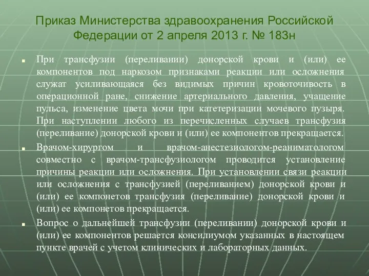 При трансфузии (переливании) донорской крови и (или) ее компонентов под наркозом