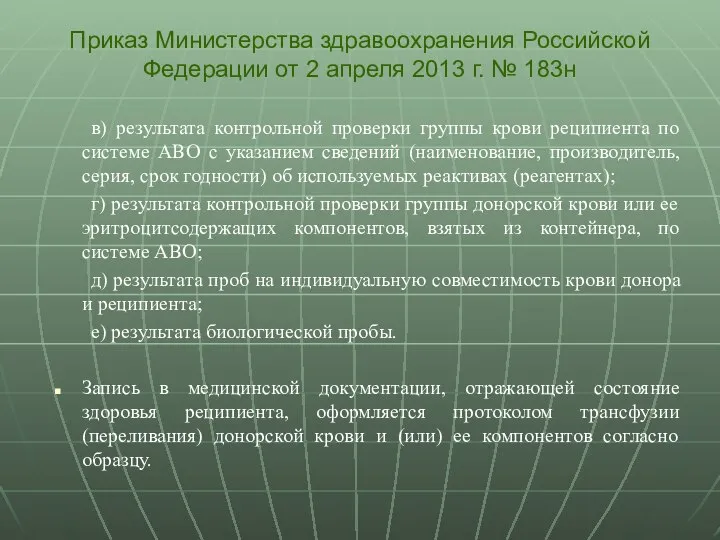 в) результата контрольной проверки группы крови реципиента по системе ABO с