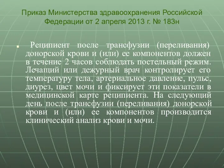 Реципиент после трансфузии (переливания) донорской крови и (или) ее компонентов должен