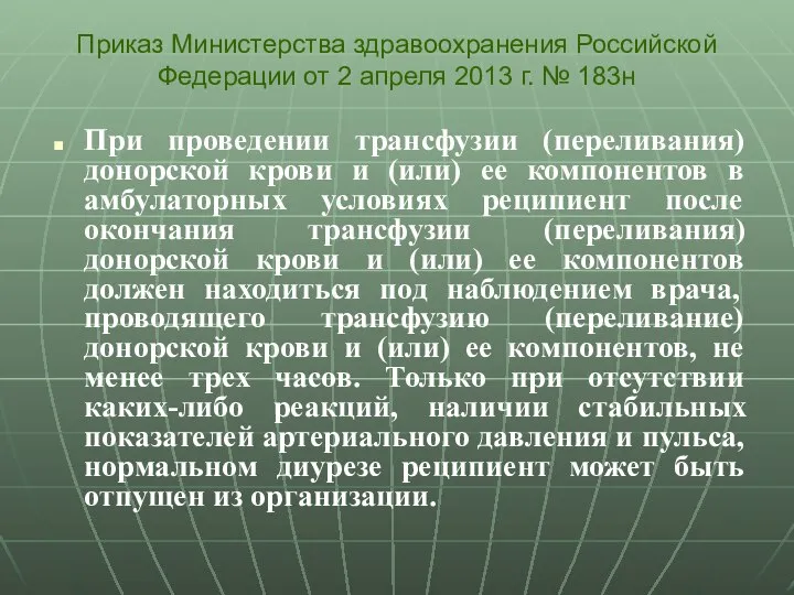 При проведении трансфузии (переливания) донорской крови и (или) ее компонентов в