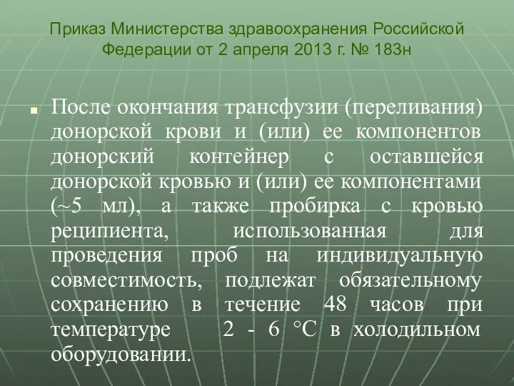 После окончания трансфузии (переливания) донорской крови и (или) ее компонентов донорский