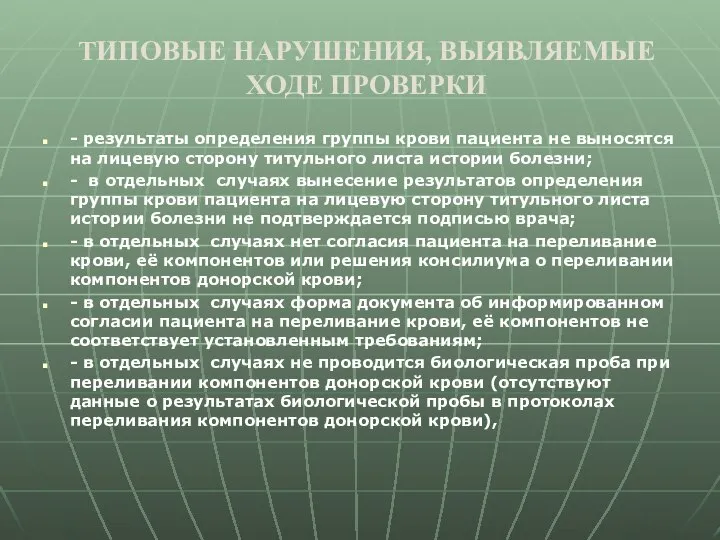 ТИПОВЫЕ НАРУШЕНИЯ, ВЫЯВЛЯЕМЫЕ ХОДЕ ПРОВЕРКИ - результаты определения группы крови пациента