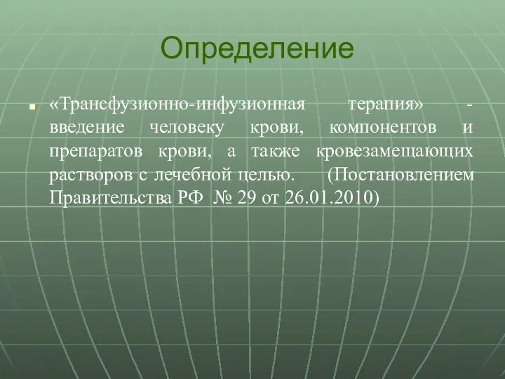 Определение «Трансфузионно-инфузионная терапия» - введение человеку крови, компонентов и препаратов крови,