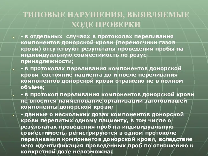 - в отдельных случаях в протоколах переливания компонентов донорской крови (переносчики