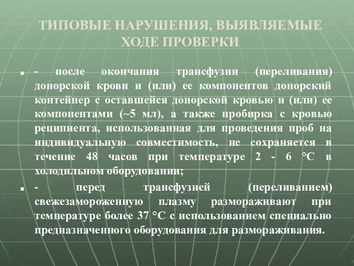 - после окончания трансфузии (переливания) донорской крови и (или) ее компонентов