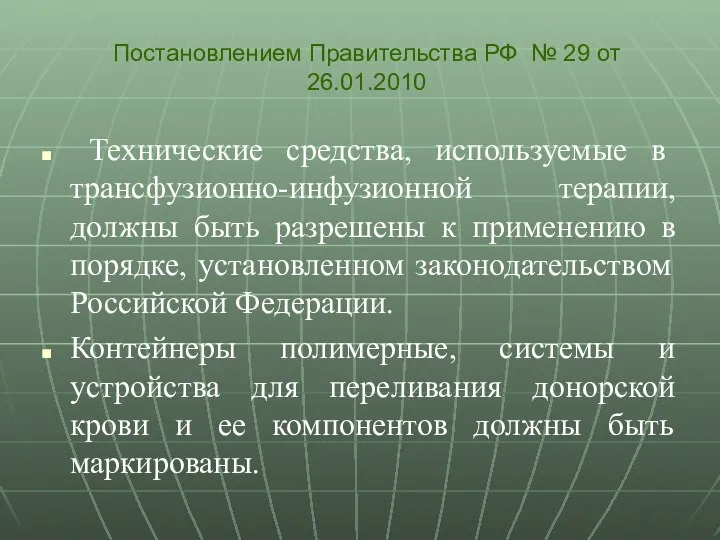 Технические средства, используемые в трансфузионно-инфузионной терапии, должны быть разрешены к применению