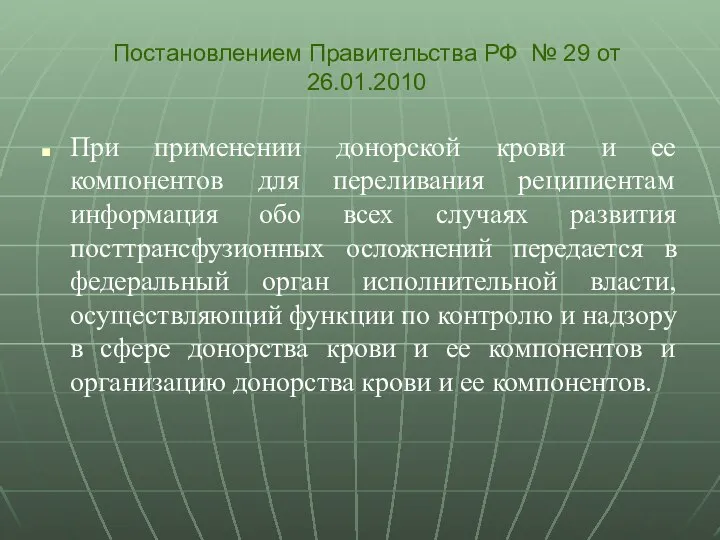 При применении донорской крови и ее компонентов для переливания реципиентам информация