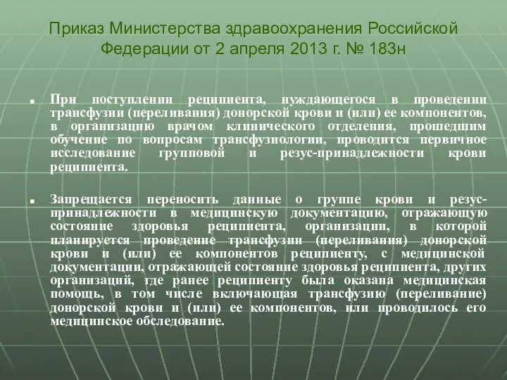 При поступлении реципиента, нуждающегося в проведении трансфузии (переливания) донорской крови и