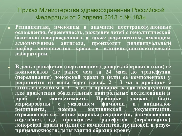 Реципиентам, имеющим в анамнезе посттрансфузионные осложнения, беременность, рождение детей с гемолитической