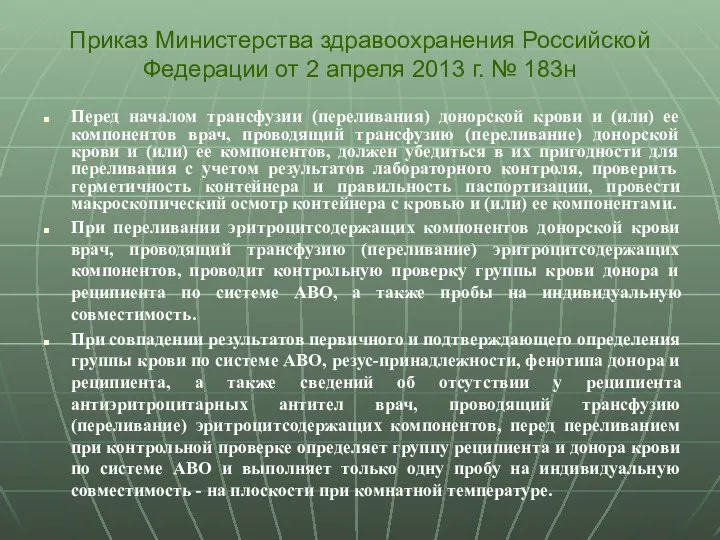 Перед началом трансфузии (переливания) донорской крови и (или) ее компонентов врач,