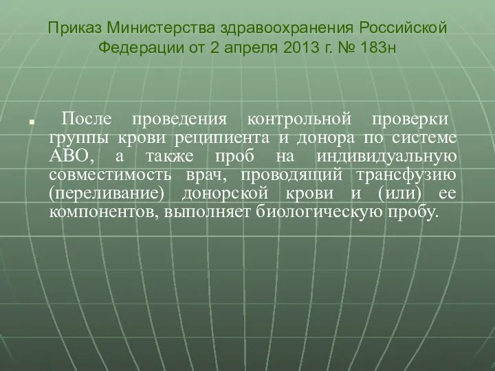 После проведения контрольной проверки группы крови реципиента и донора по системе