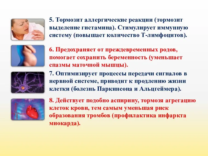 5. Тормозит аллергические реакции (тормозит выделение гистамина). Стимулирует иммунную систему (повышает