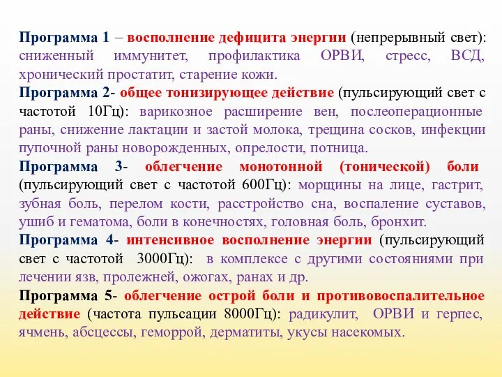 Программа 1 – восполнение дефицита энергии (непрерывный свет): сниженный иммунитет, профилактика