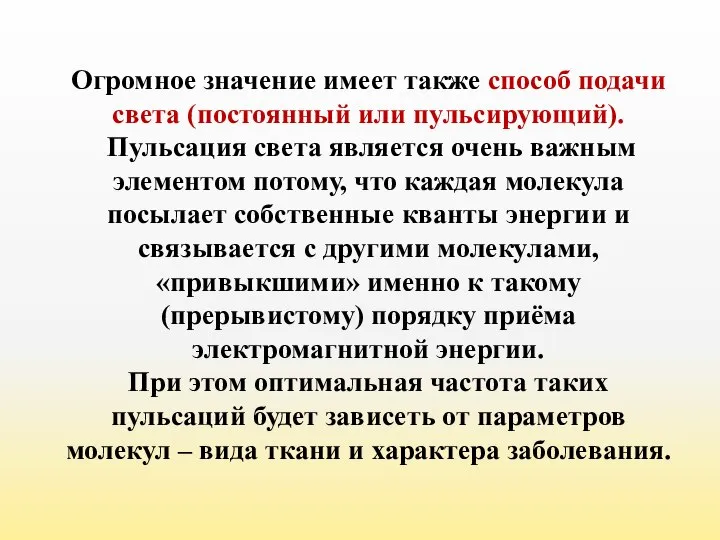 Огромное значение имеет также способ подачи света (постоянный или пульсирующий). Пульсация