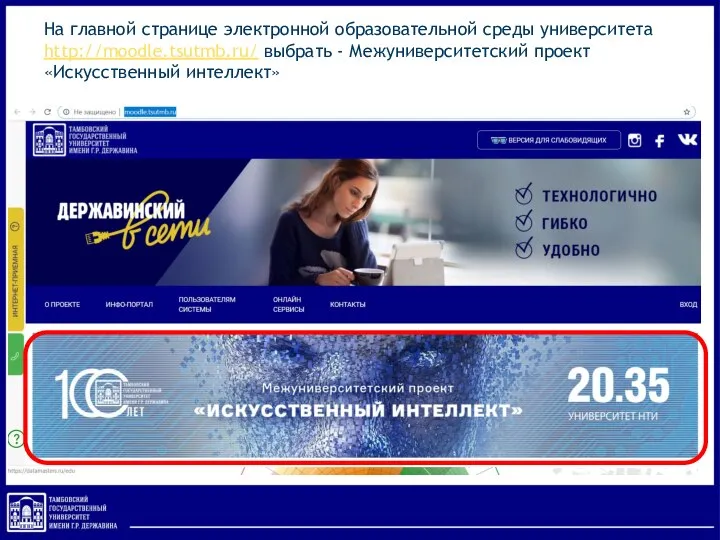 На главной странице электронной образовательной среды университета http://moodle.tsutmb.ru/ выбрать - Межуниверситетский проект «Искусственный интеллект»