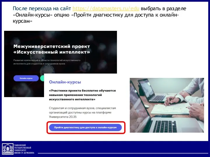 После перехода на сайт https://datamasters.ru/edu выбрать в разделе «Онлайн-курсы» опцию «Пройти диагностику для доступа к онлайн-курсам»