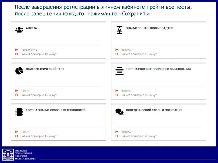 После завершения регистрации в личном кабинете пройти все тесты, после завершения каждого, нажимая на «Сохранить»